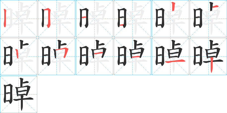 晫的笔顺分步演示图