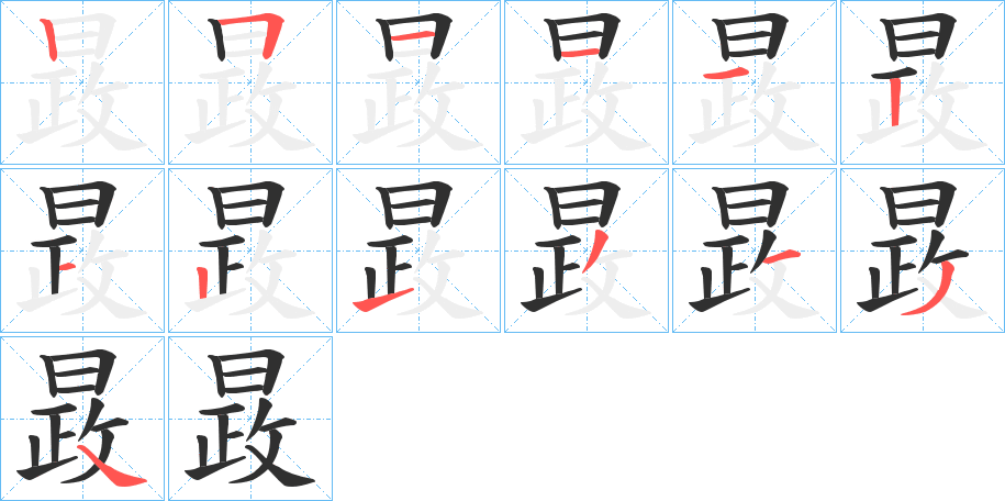 晸的笔顺分步演示图