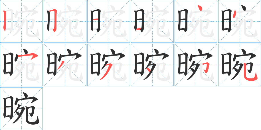 晼的笔顺分步演示图