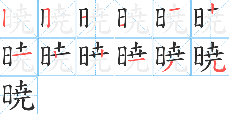 暁的笔顺分步演示图