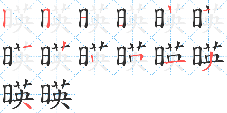 暎的笔顺分步演示图