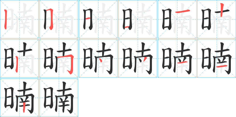 暔的笔顺分步演示图