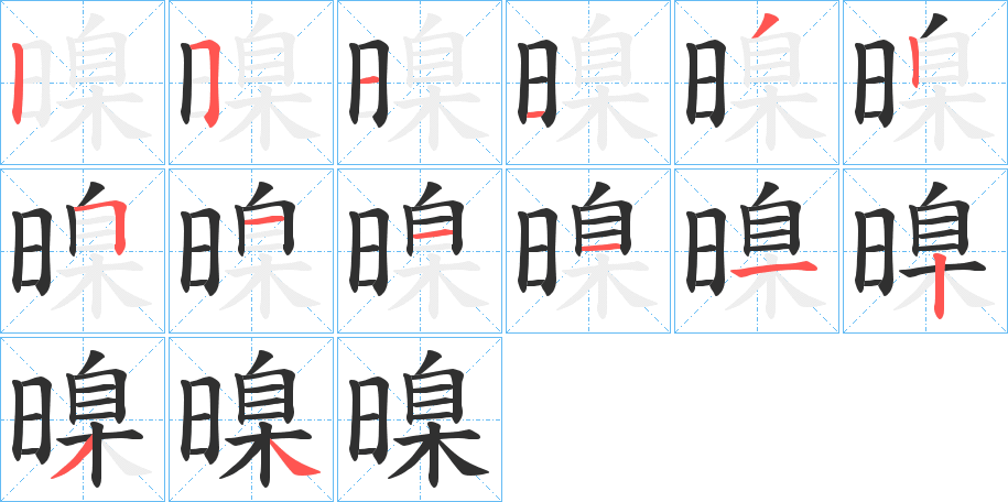 暞的笔顺分步演示图