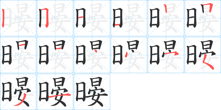 暥的笔顺分步演示图