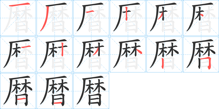 暦的笔顺分步演示图