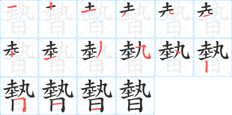 暬的笔顺分步演示图