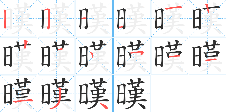 暵的笔顺分步演示图