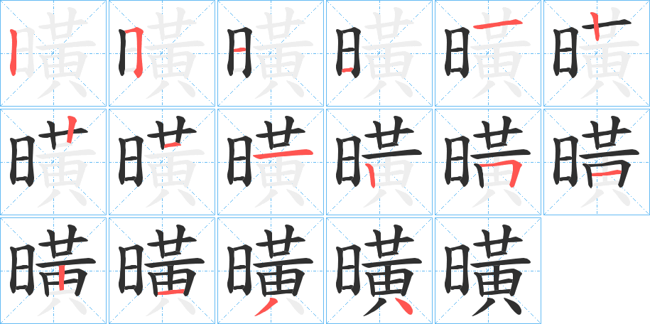 曂的笔顺分步演示图