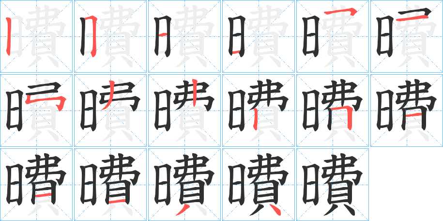 曊的笔顺分步演示图