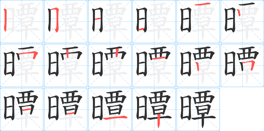 曋的笔顺分步演示图