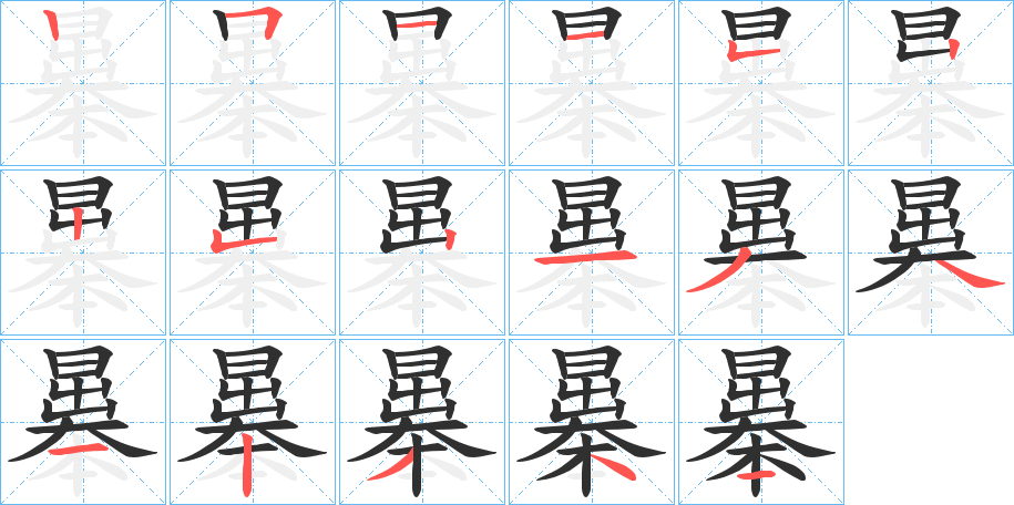 曓的笔顺分步演示图