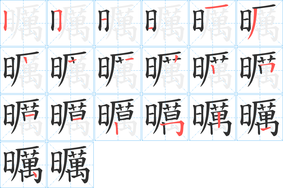 曞的笔顺分步演示图