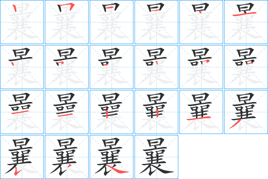 曩的笔顺分步演示图