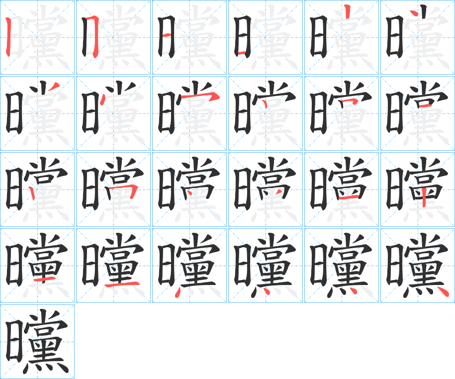 曭的笔顺分步演示图