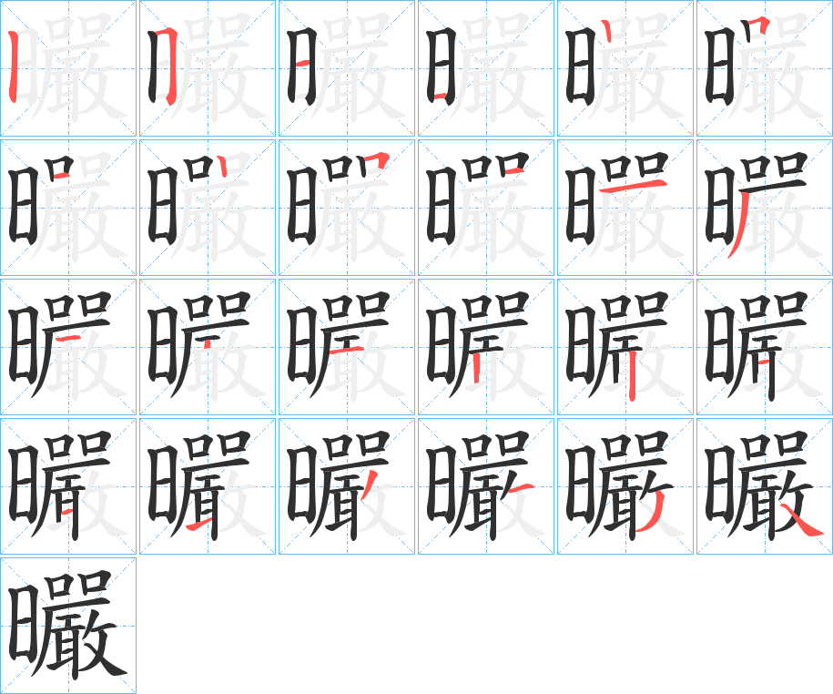 曮的笔顺分步演示图