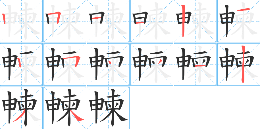 朄的笔顺分步演示图