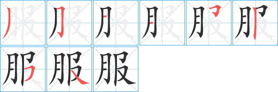 服的笔顺分步演示图