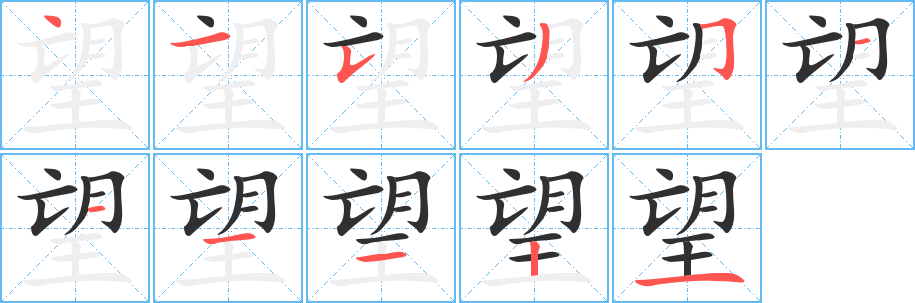 望的笔顺分步演示图