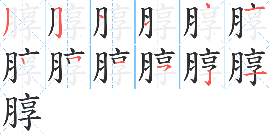 朜的笔顺分步演示图