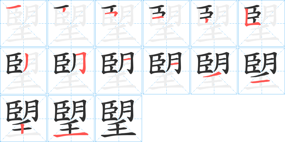 朢的笔顺分步演示图