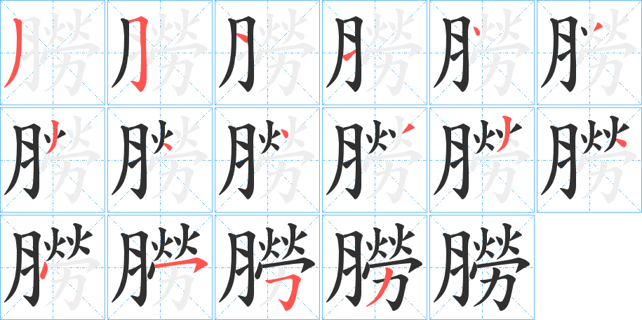 朥的笔顺分步演示图