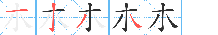 朩的笔顺分步演示图