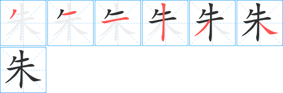 朱的笔顺分步演示图