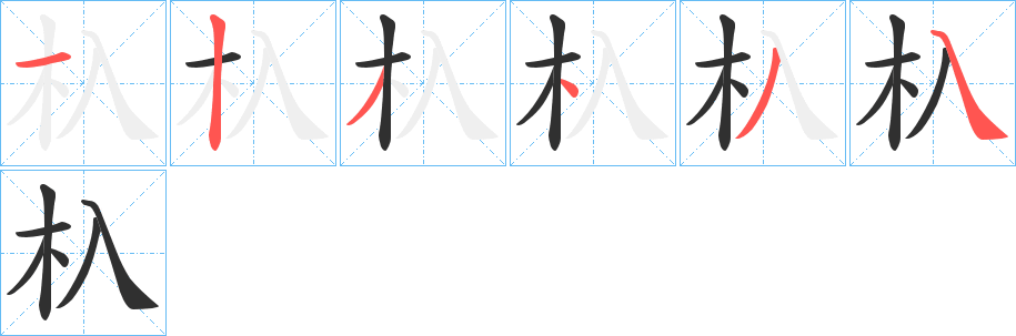 杁的笔顺分步演示图