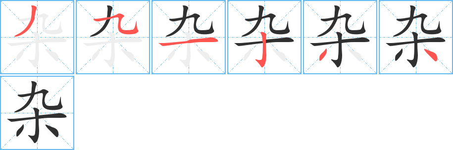 杂的笔顺分步演示图