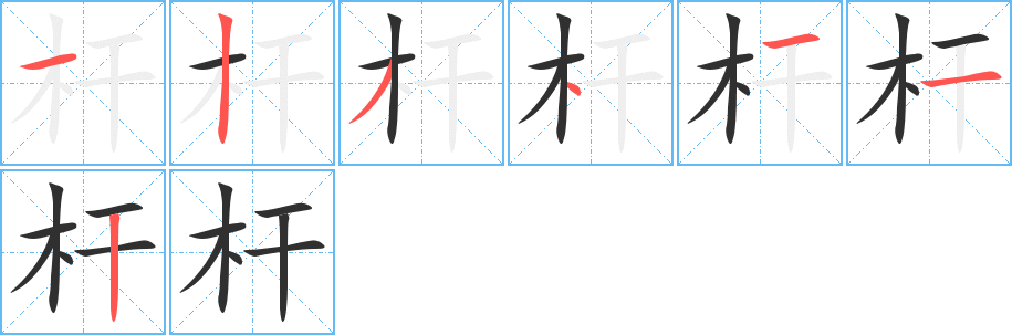 杆的笔顺分步演示图