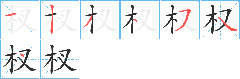 杈的笔顺分步演示图