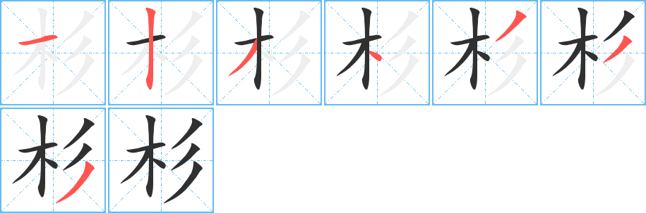 杉的笔顺分步演示图