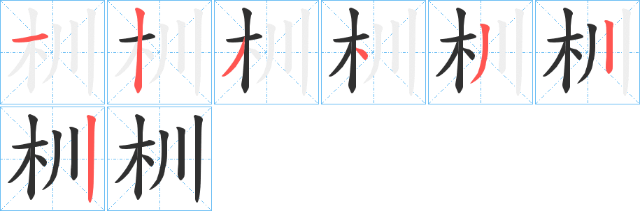 杊的笔顺分步演示图