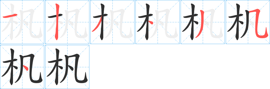 杋的笔顺分步演示图