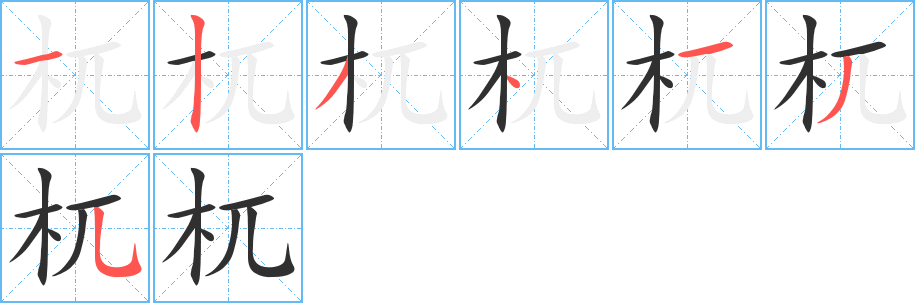 杌的笔顺分步演示图