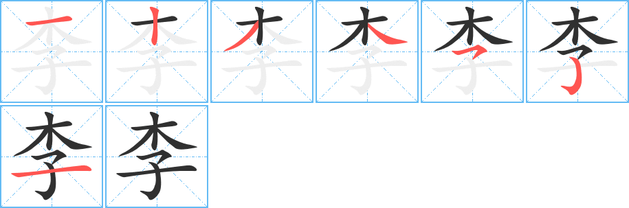 李的笔顺分步演示图