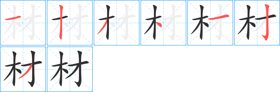 材的笔顺分步演示图