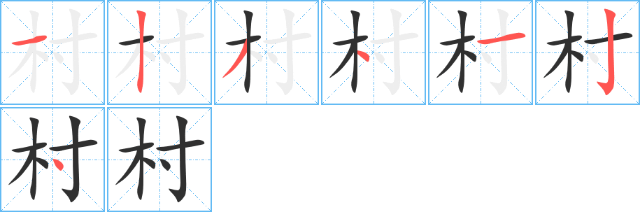 村的笔顺分步演示图