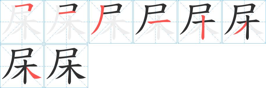 杘的笔顺分步演示图