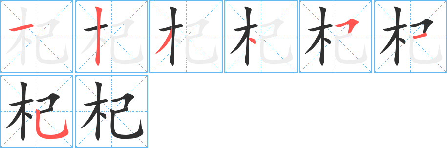 杞的笔顺分步演示图