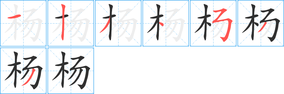 杨的笔顺分步演示图