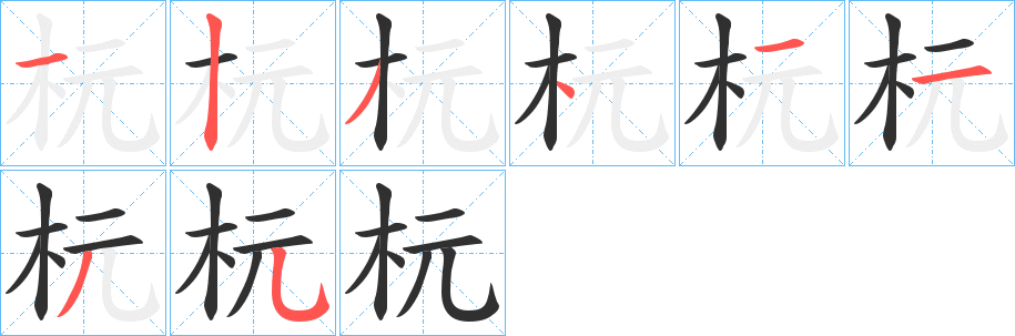 杬的笔顺分步演示图