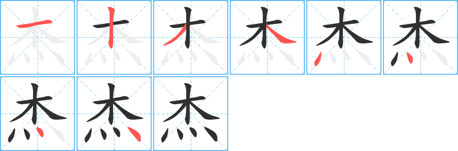 杰的笔顺分步演示图