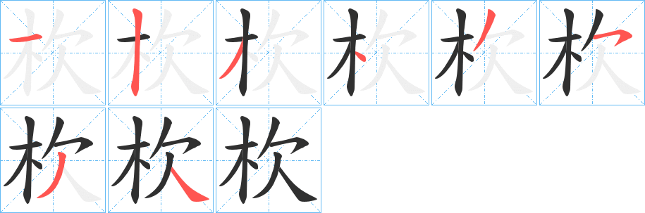 杴的笔顺分步演示图