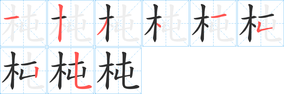 杶的笔顺分步演示图