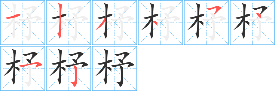 杼的笔顺分步演示图