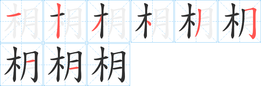 枂的笔顺分步演示图