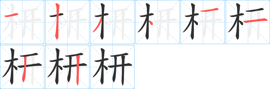 枅的笔顺分步演示图