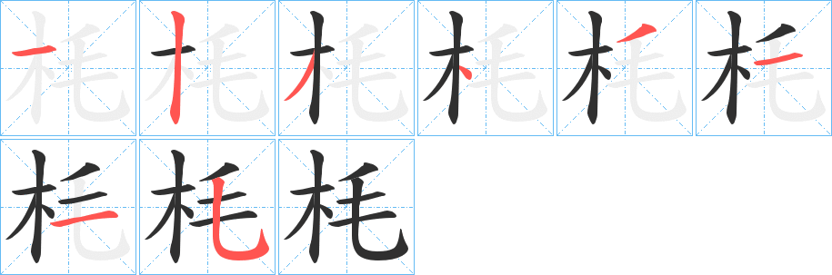 枆的笔顺分步演示图