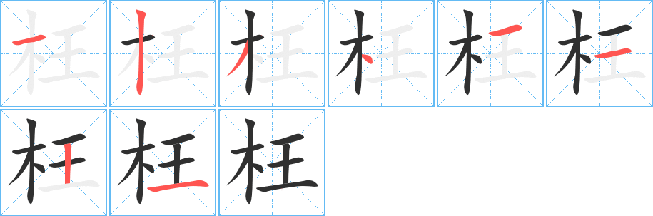 枉的笔顺分步演示图